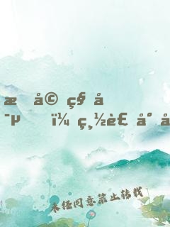暖婚私寵，總裁小叔請放手